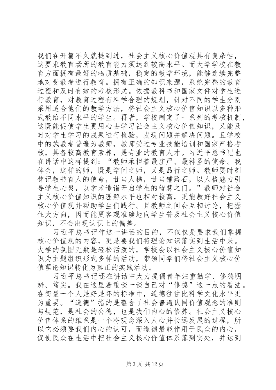 读《青年要自觉践行社会核心价值观》有感_第3页