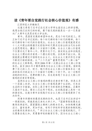 读《青年要自觉践行社会核心价值观》有感