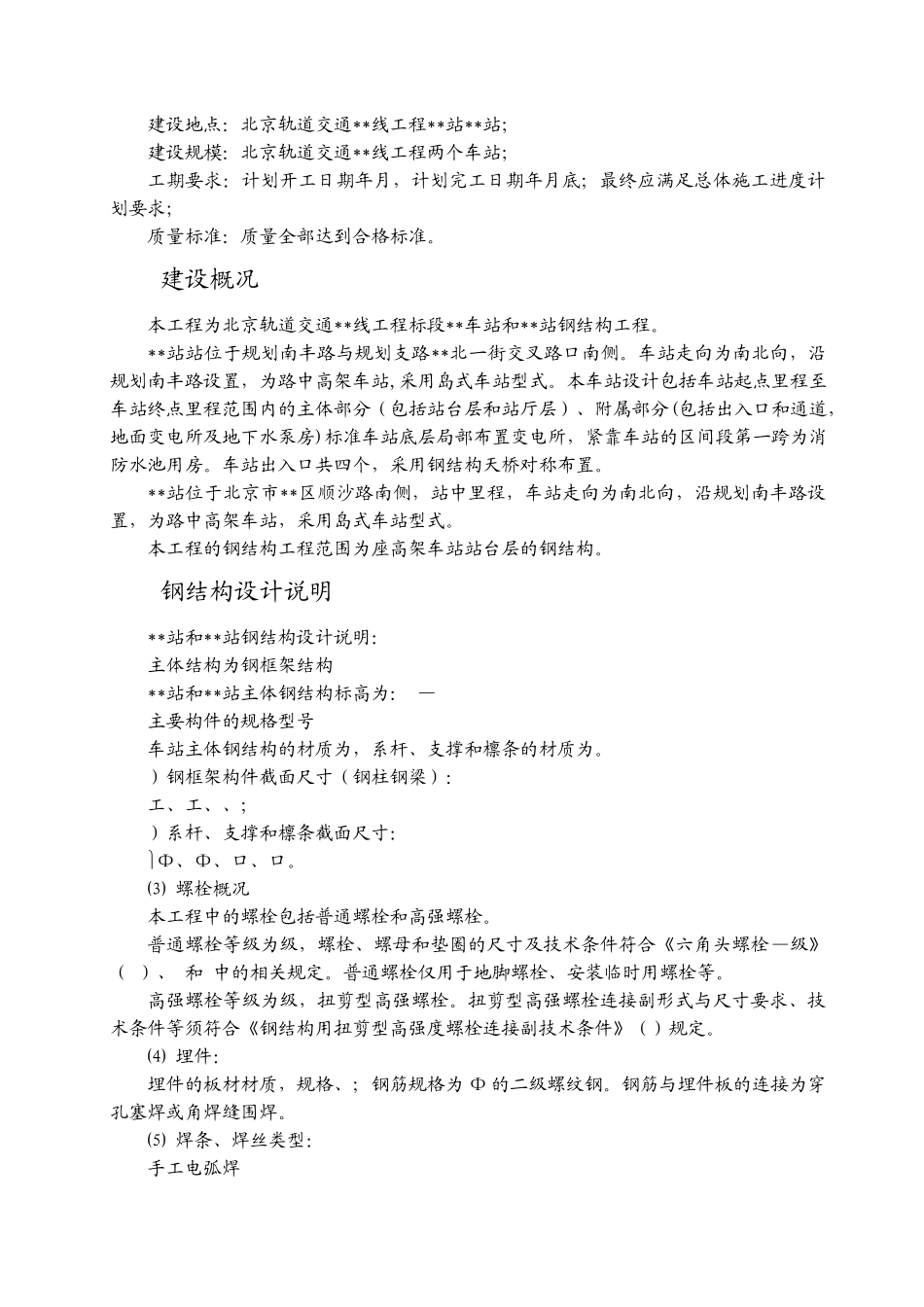 北京市轨道交通工程某站钢结构工程施工组织设计(DOC156页)_第2页