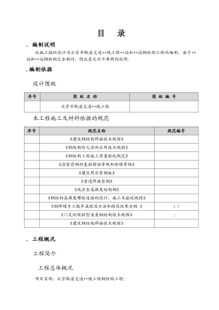 北京市轨道交通工程某站钢结构工程施工组织设计(DOC156页)