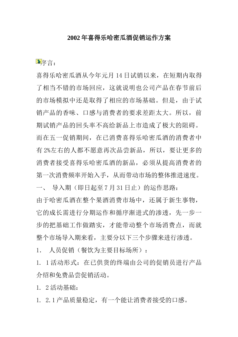 某酒业促销运作方案_第1页