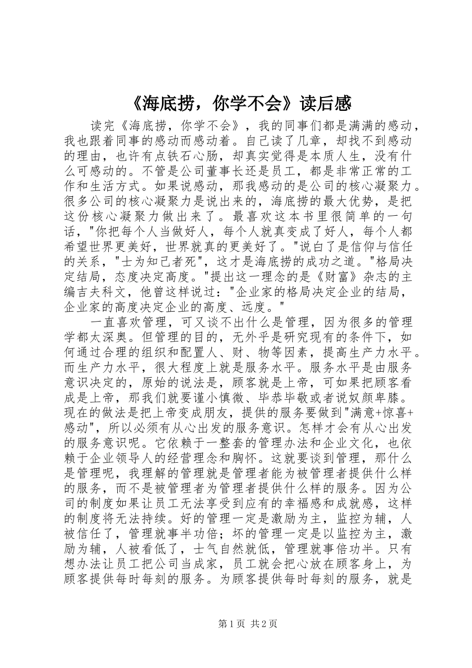 《海底捞，你学不会》读后感_第1页