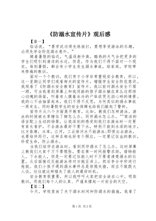 《防溺水宣传片》观后感