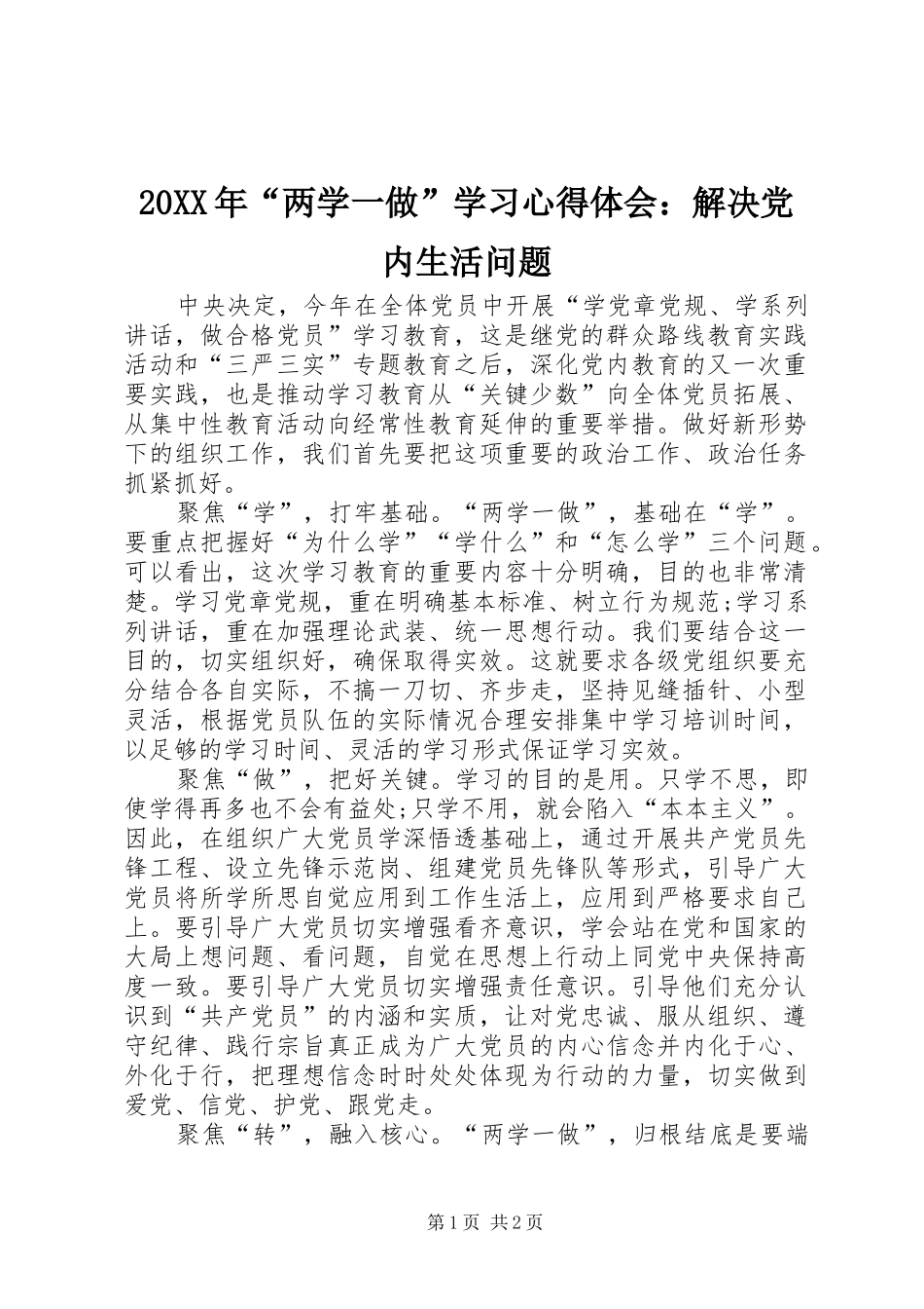 20XX年“两学一做”学习心得体会：解决党内生活问题_第1页
