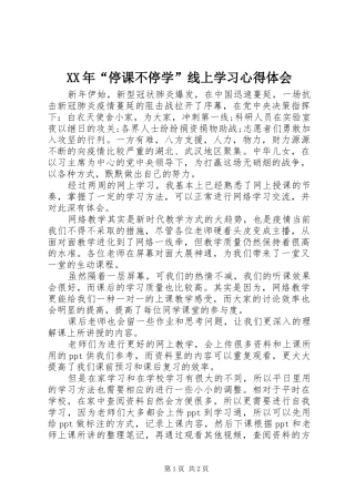 XX年“停课不停学”线上学习心得体会