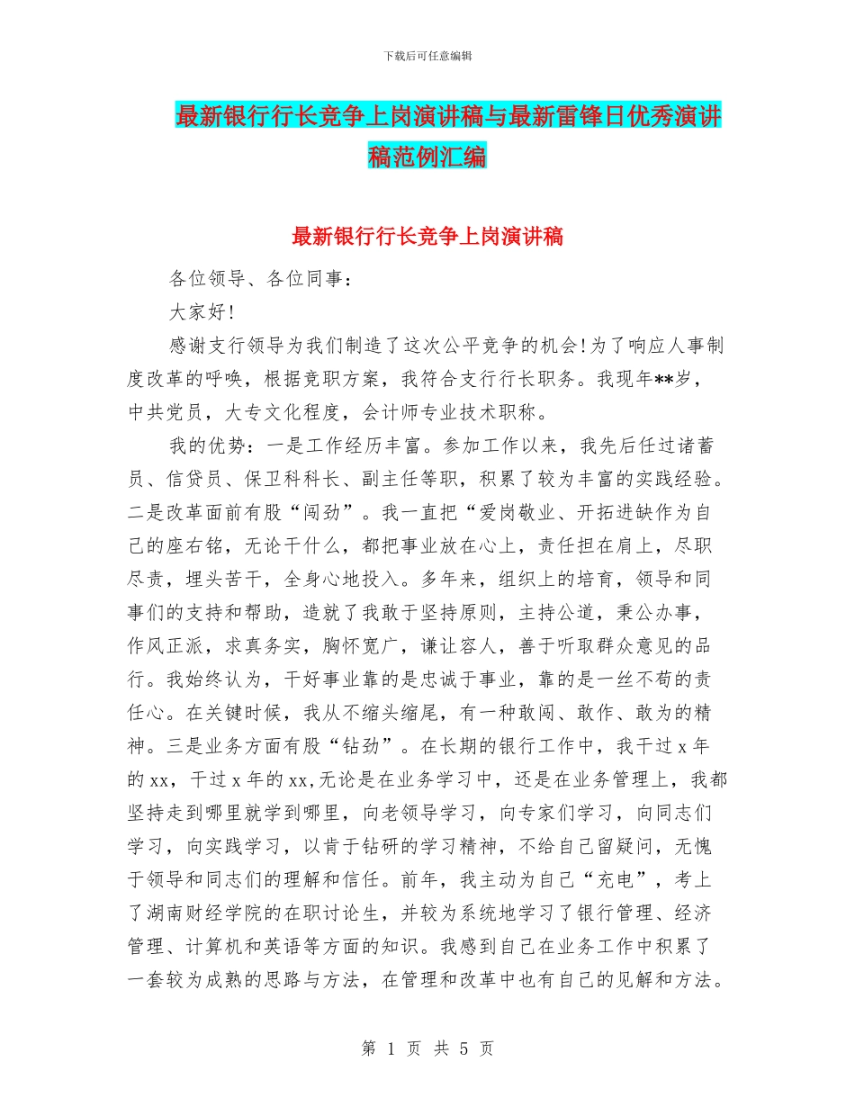最新银行行长竞争上岗演讲稿与最新雷锋日优秀演讲稿范例汇编_第1页