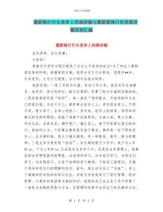 最新银行行长竞争上岗演讲稿与最新雷锋日优秀演讲稿范例汇编