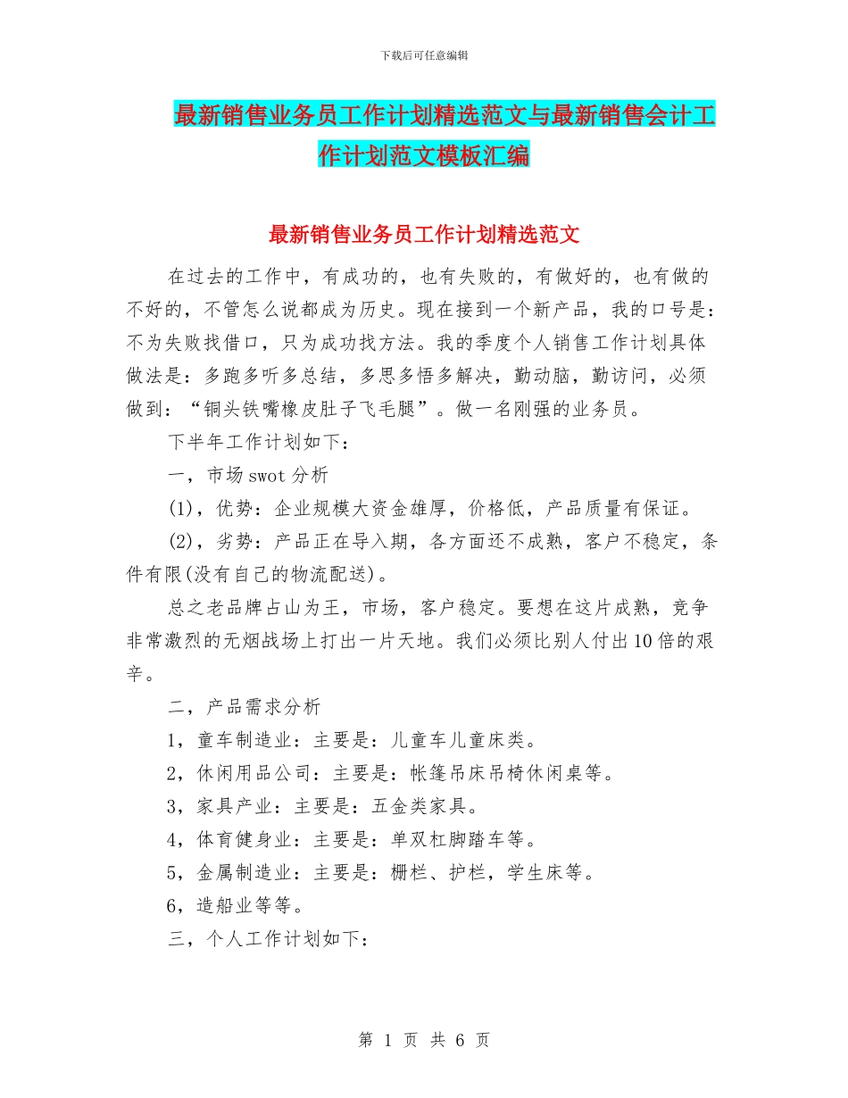 最新销售业务员工作计划精选范文与最新销售会计工作计划范文模板汇编_第1页
