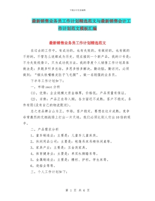 最新销售业务员工作计划精选范文与最新销售会计工作计划范文模板汇编