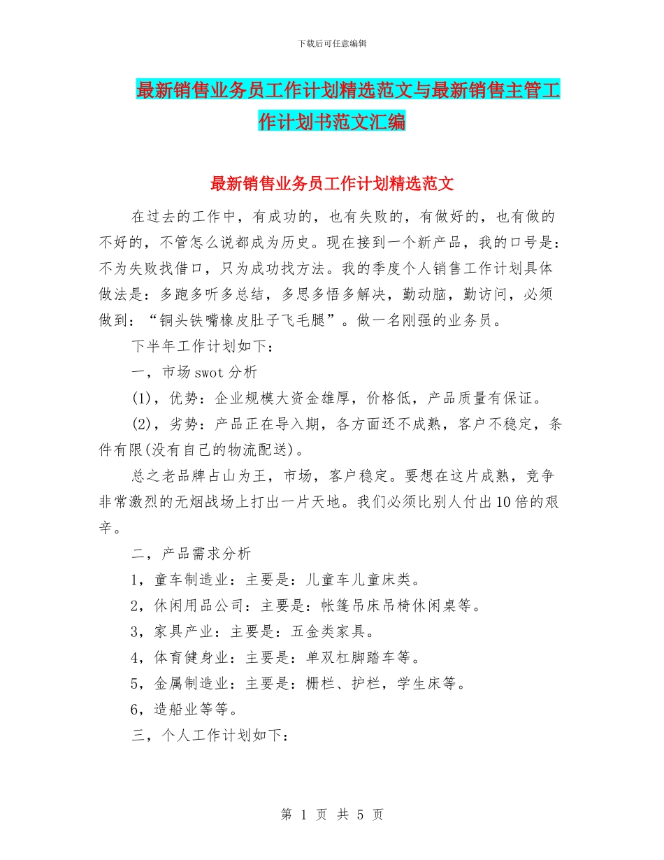 最新销售业务员工作计划精选范文与最新销售主管工作计划书范文汇编_第1页