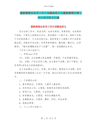 最新销售业务员工作计划精选范文与最新销售主管工作计划书范文汇编