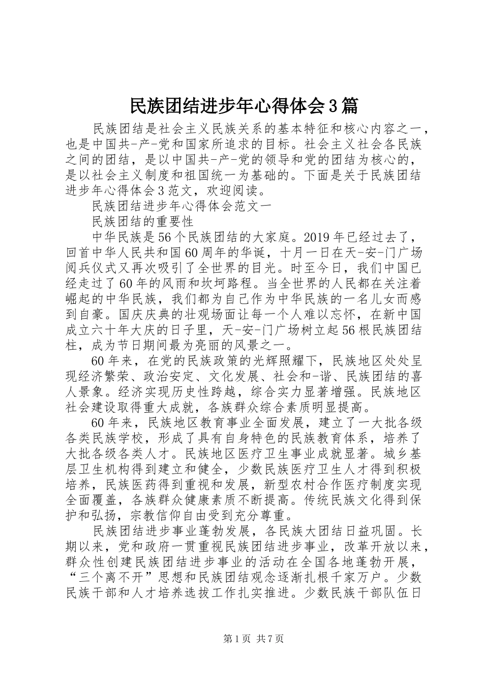 民族团结进步年心得体会3篇_第1页