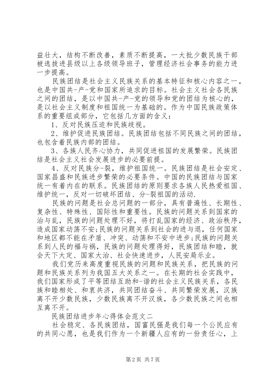 民族团结进步年心得体会3篇_第2页