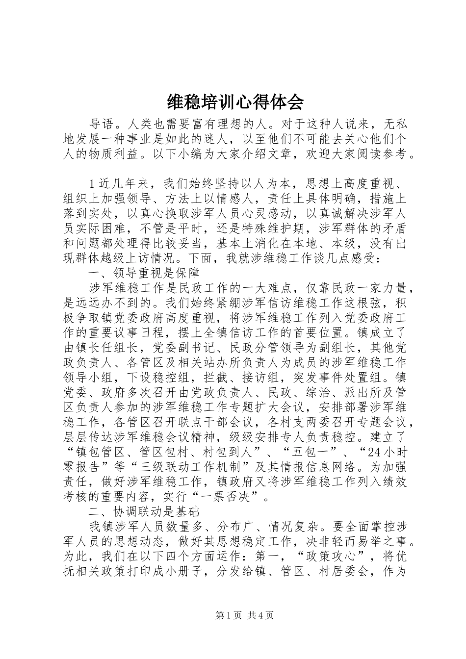 维稳培训心得体会_第1页