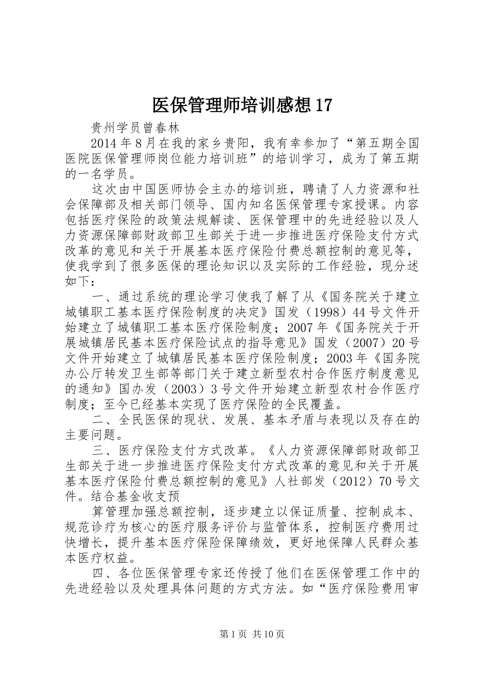 医保管理师培训感想17_第1页