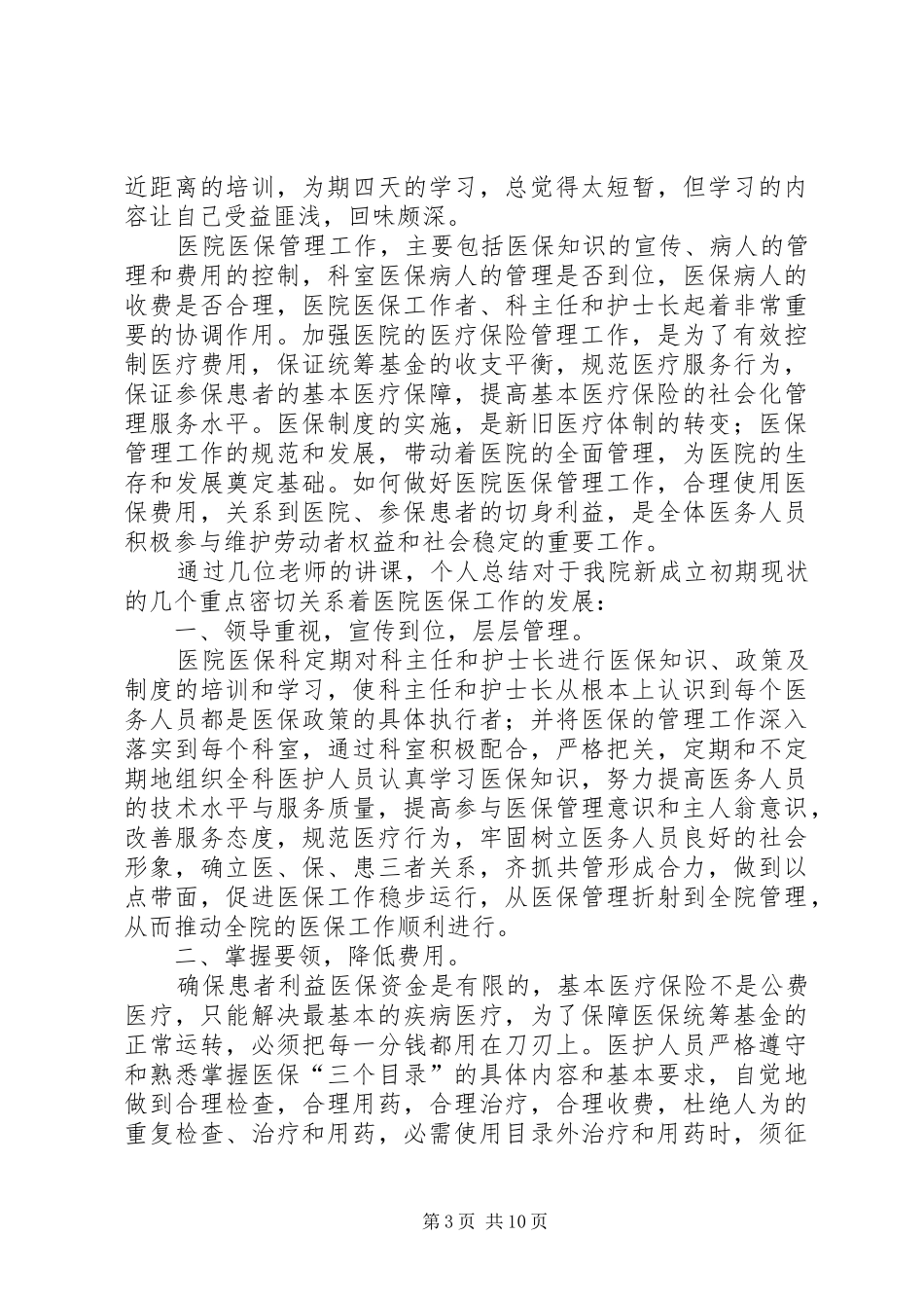 医保管理师培训感想17_第3页