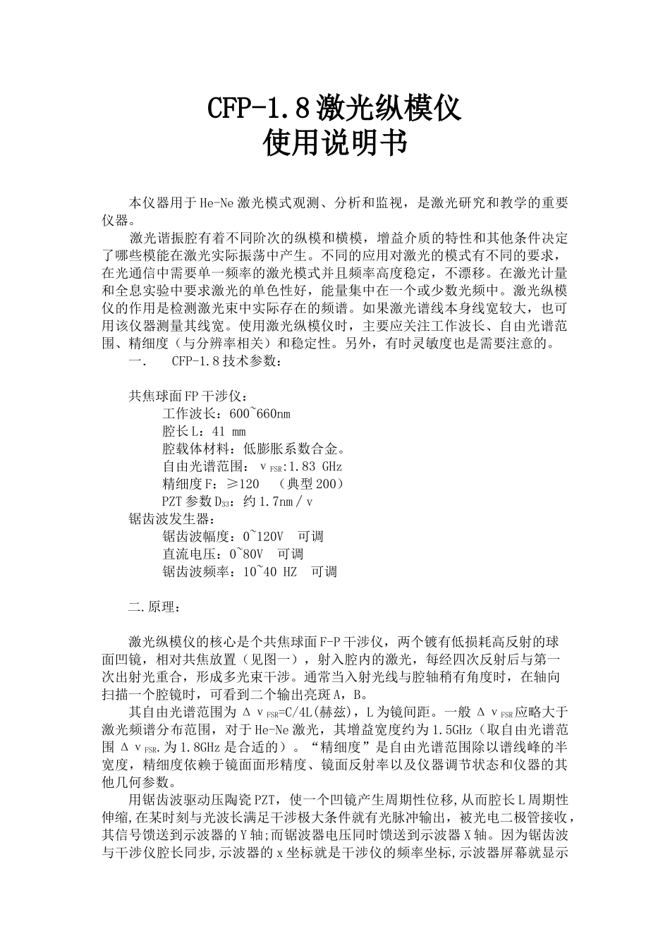 CFP-18激光纵模仪doc-杭州精诚光电子有限公司_第2页