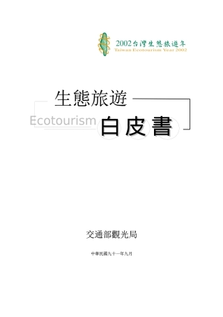 生态旅游发展背景