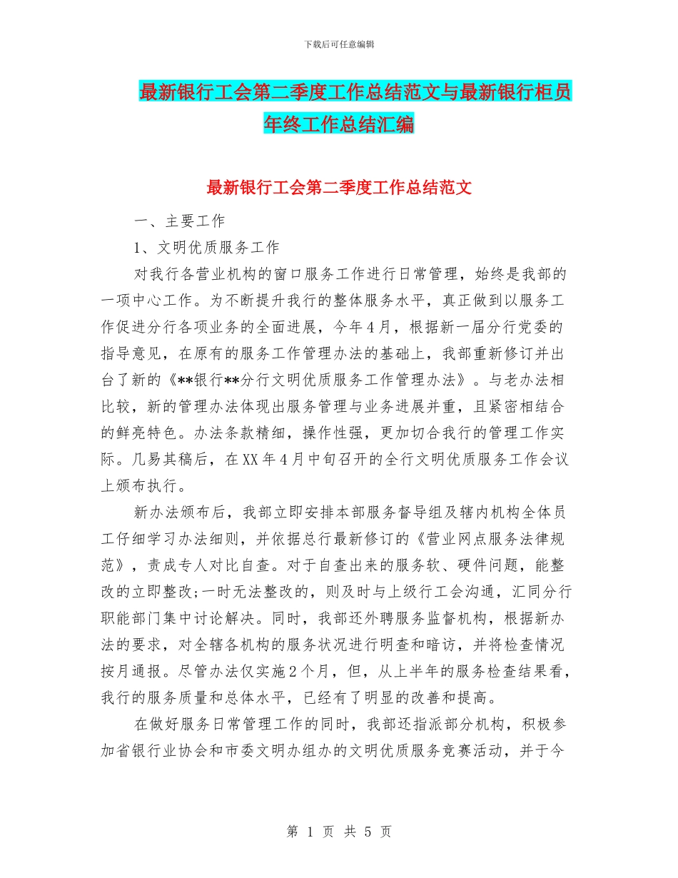 最新银行工会第二季度工作总结范文与最新银行柜员年终工作总结汇编_第1页