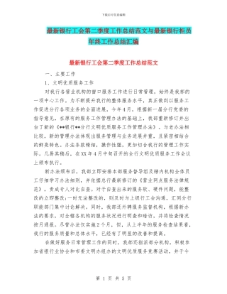 最新银行工会第二季度工作总结范文与最新银行柜员年终工作总结汇编