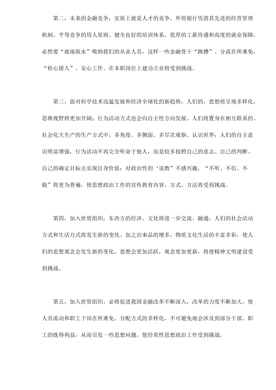 加入WTO金融思想政治工作面临的挑战与对策(doc 9)_第2页
