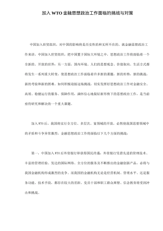 加入WTO金融思想政治工作面临的挑战与对策(doc 9)