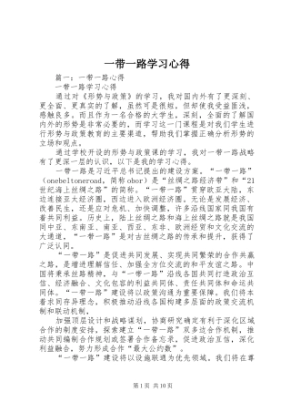 一带一路学习心得