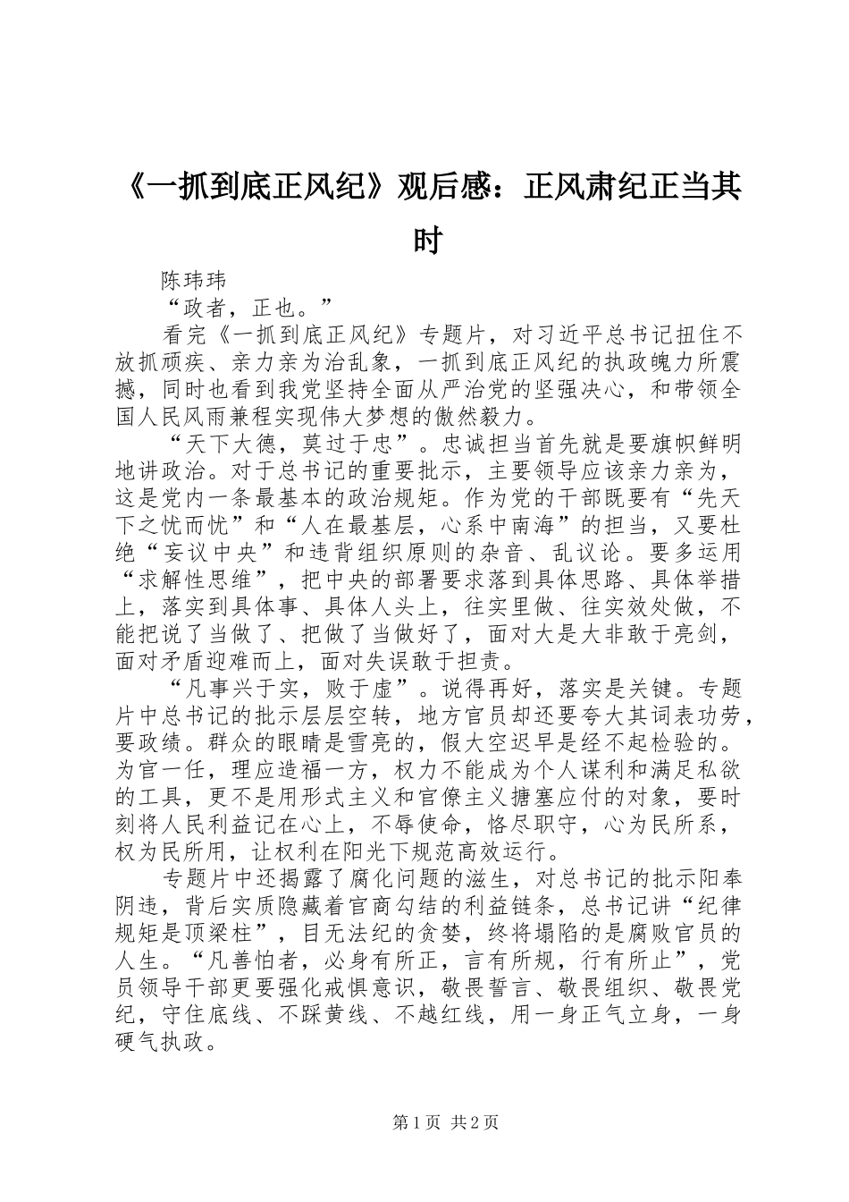 《一抓到底正风纪》观后感：正风肃纪正当其时_第1页