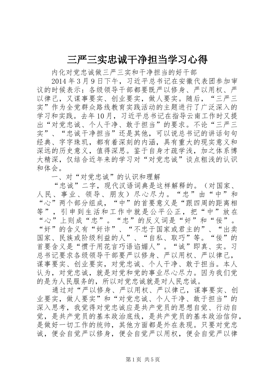 三严三实忠诚干净担当学习心得_第1页