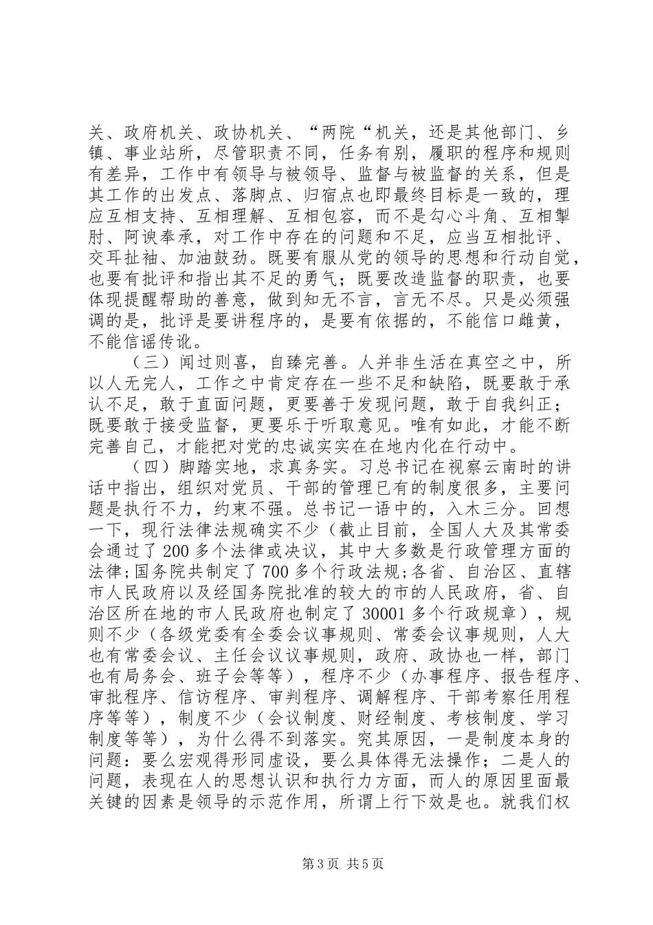 三严三实忠诚干净担当学习心得_第3页