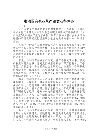推动国有企业从严治党心得体会