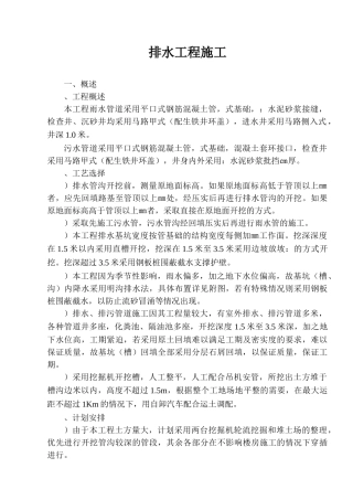 某室外排水工程施工组织设计方案(DOC6页)