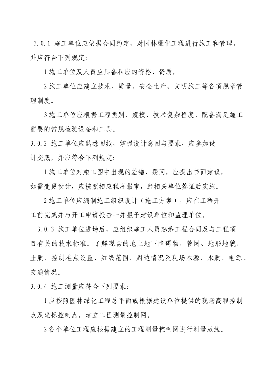 CJJ82-XXXX园林绿化工程施工及验收规范_第3页