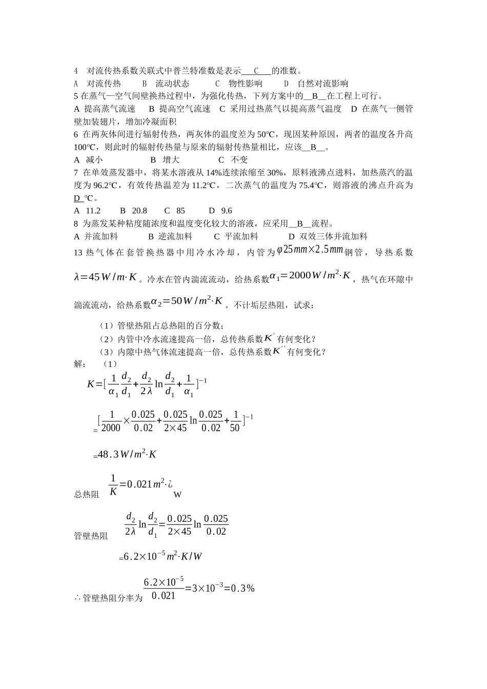 化工原理复习资料汇总_第2页
