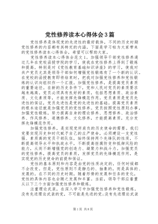 党性修养读本心得体会3篇