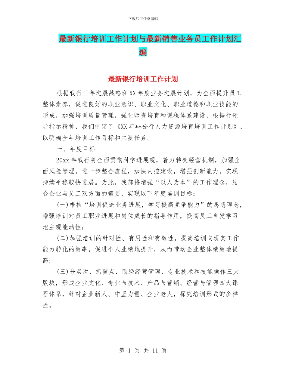 最新银行培训工作计划与最新销售业务员工作计划汇编_第1页