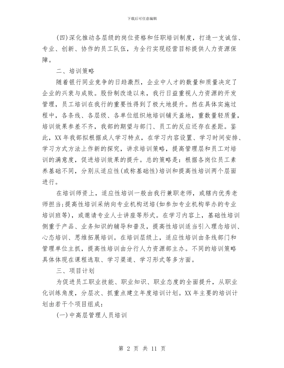 最新银行培训工作计划与最新销售业务员工作计划汇编_第2页