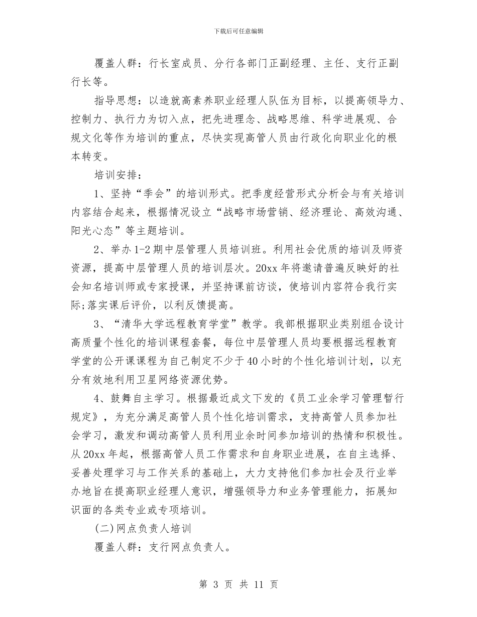 最新银行培训工作计划与最新销售业务员工作计划汇编_第3页