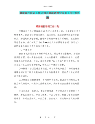 最新银行培训工作计划与最新销售业务员工作计划汇编