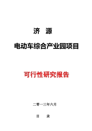 电动车项目可行性研究报告