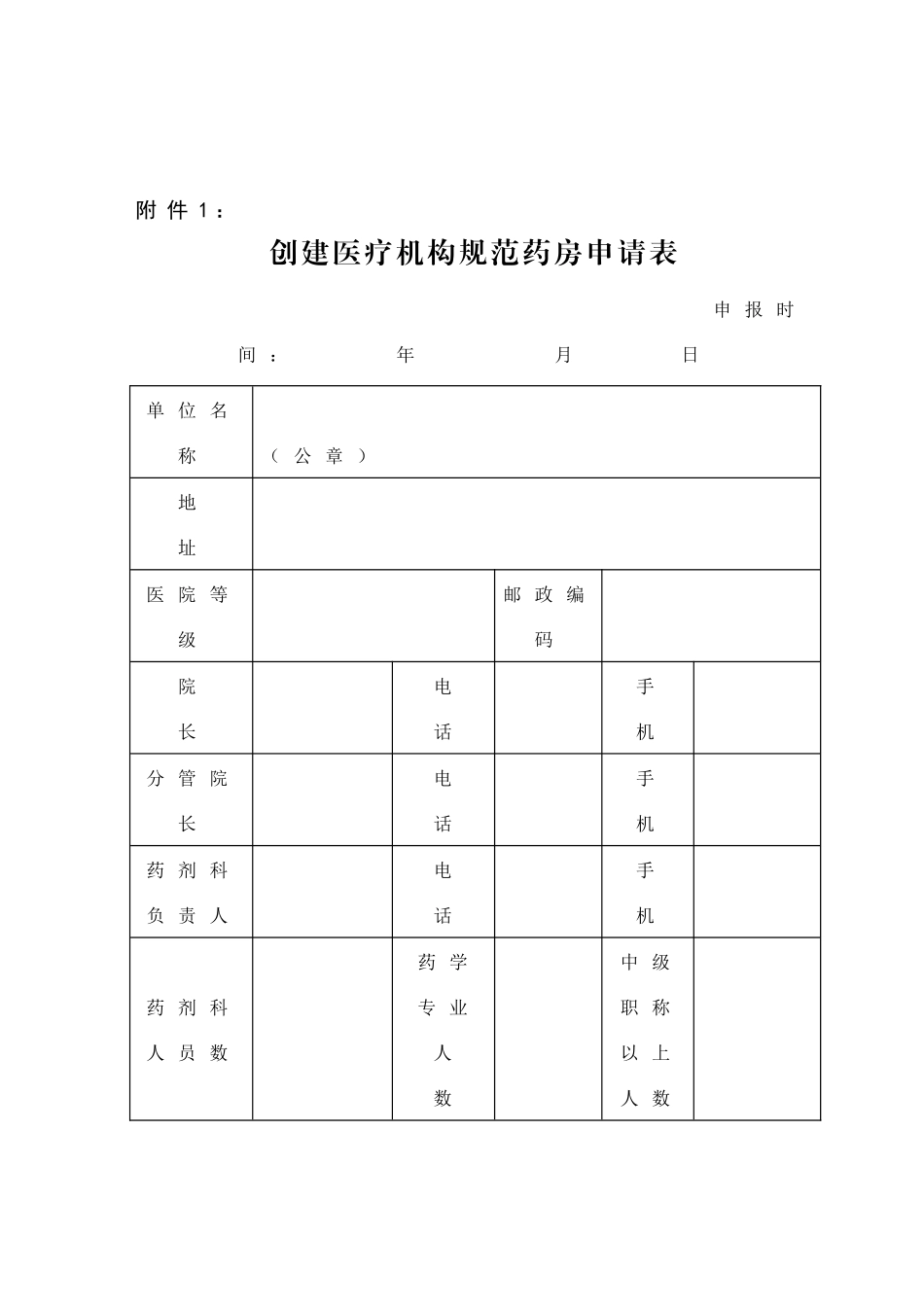 创建医疗机构规范药房申请表_第1页