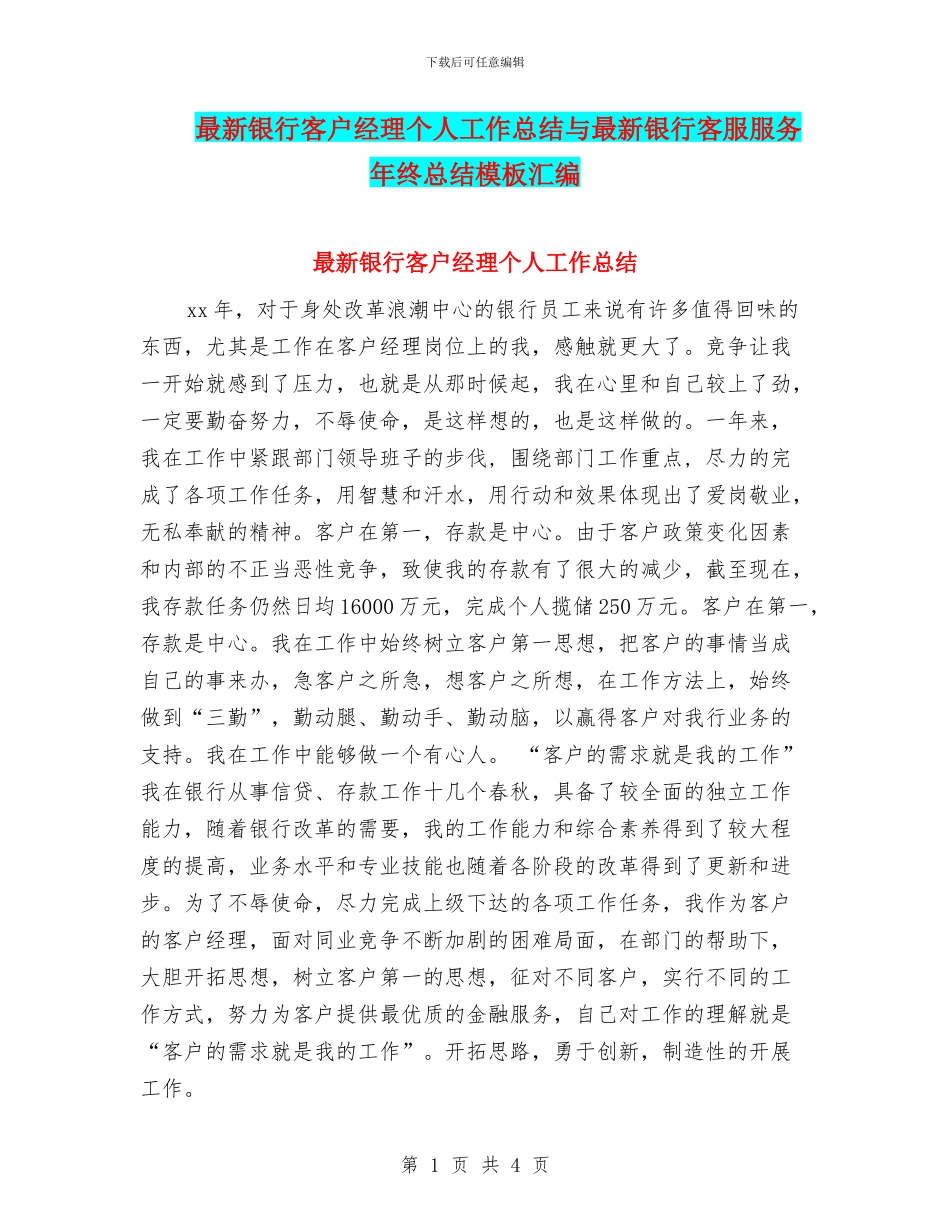 最新银行客户经理个人工作总结与最新银行客服服务年终总结模板汇编_第1页