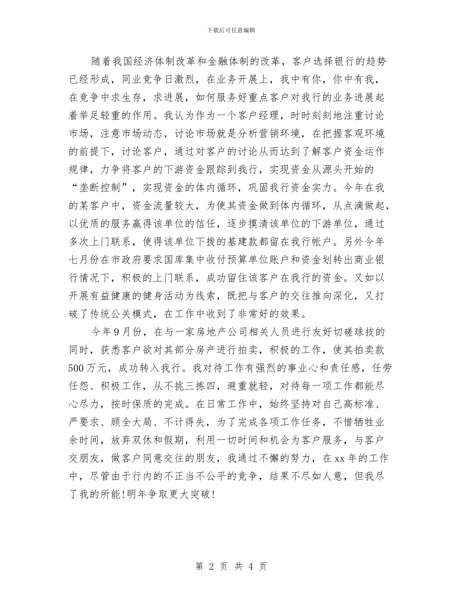 最新银行客户经理个人工作总结与最新银行客服服务年终总结模板汇编_第2页