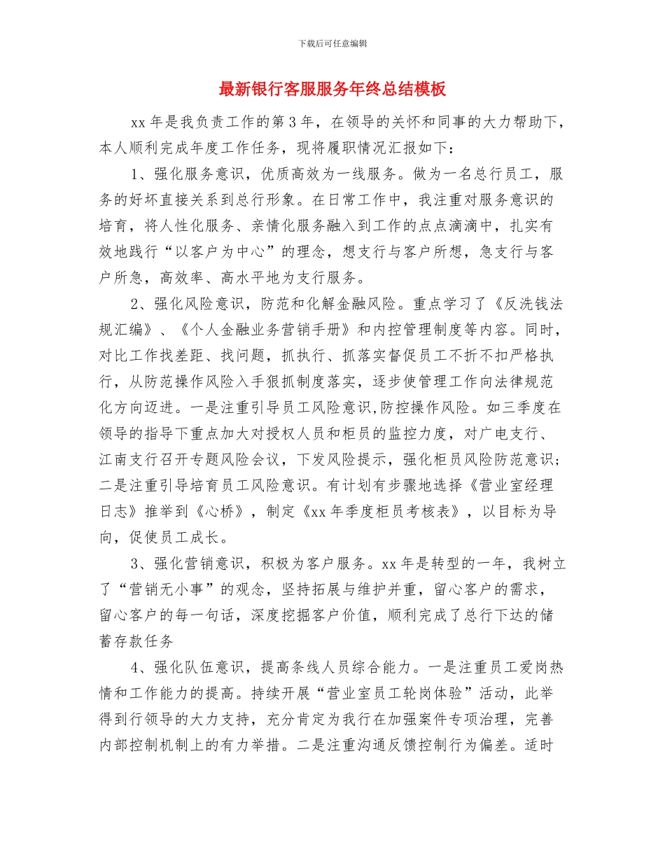 最新银行客户经理个人工作总结与最新银行客服服务年终总结模板汇编_第3页