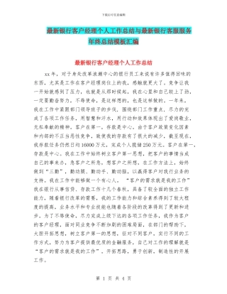 最新银行客户经理个人工作总结与最新银行客服服务年终总结模板汇编