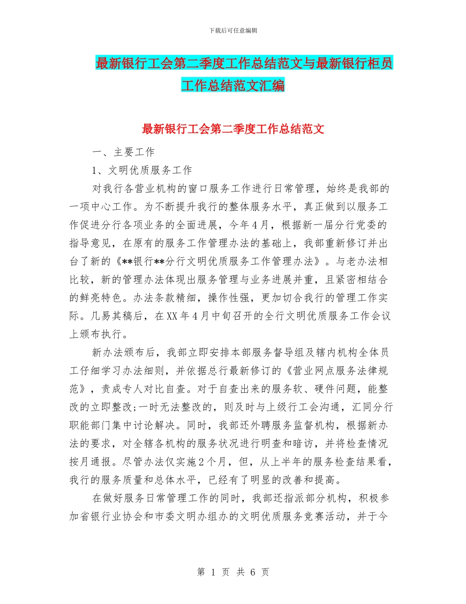 最新银行工会第二季度工作总结范文与最新银行柜员工作总结范文汇编_第1页