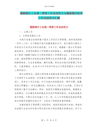 最新银行工会第二季度工作总结范文与最新银行柜员工作总结范文汇编