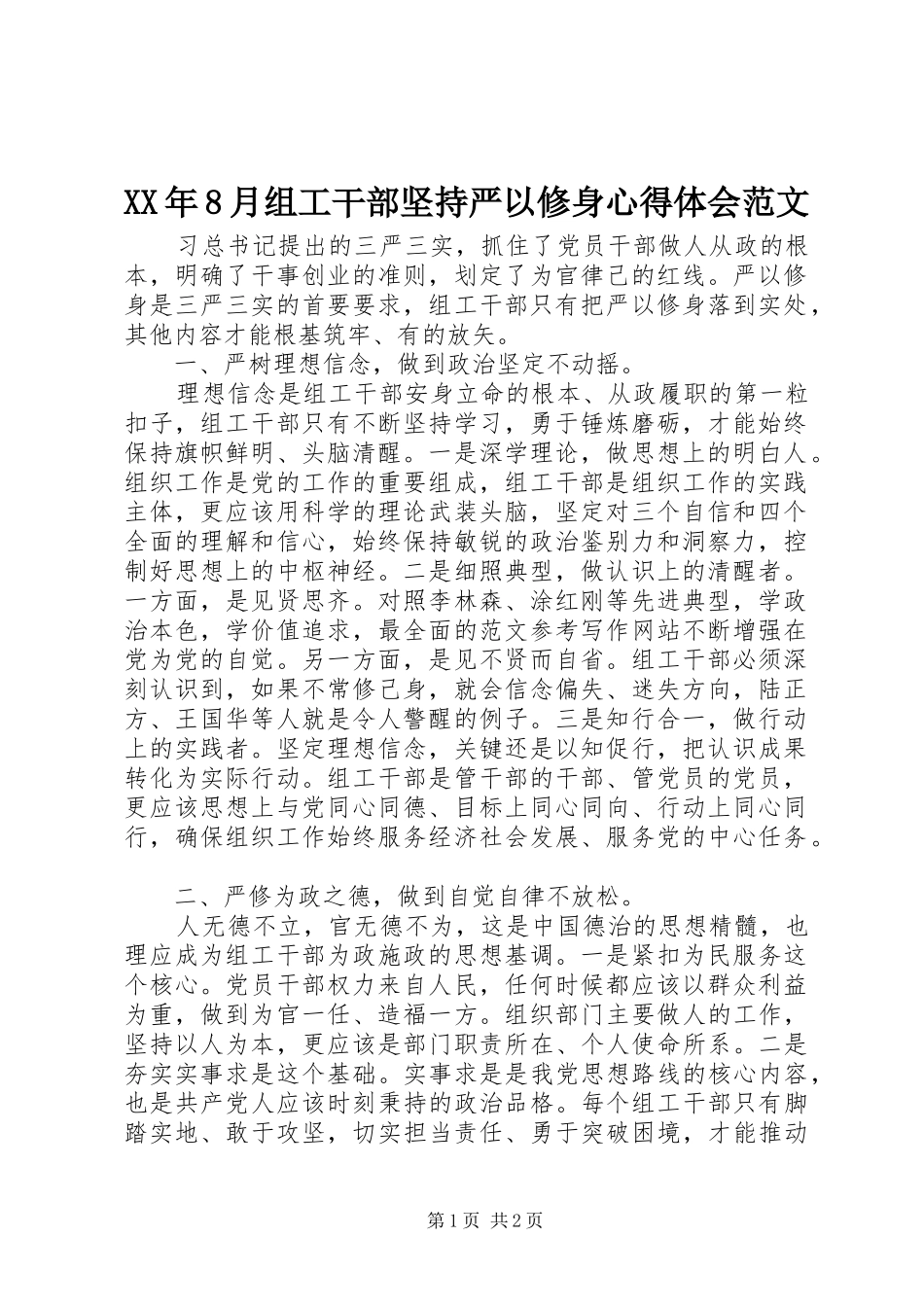 XX年8月组工干部坚持严以修身心得体会范文_第1页