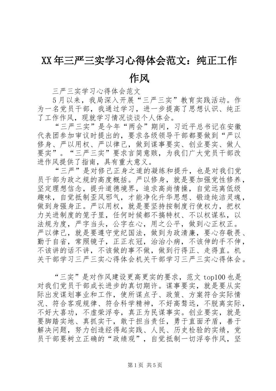 XX年三严三实学习心得体会范文：纯正工作作风_第1页