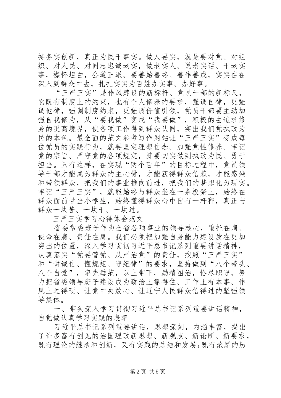 XX年三严三实学习心得体会范文：纯正工作作风_第2页